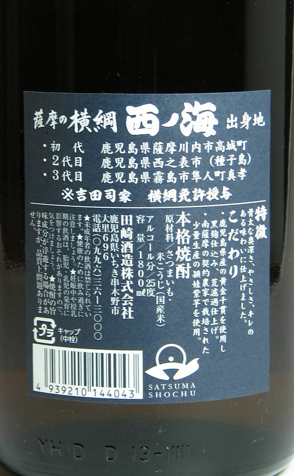 薩摩の横綱 西ノ海25度1800ml 【田崎酒造】芋焼酎 にしのうみ ,| 焼酎