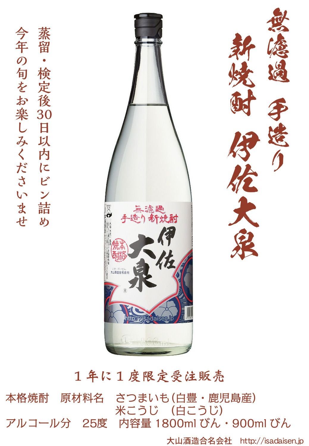 2025新焼酎】伊佐大泉 25度1800ml 【大山酒造】 無濾過 いさだいせん