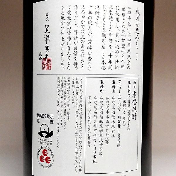酔十年 無和水 37度1800ml