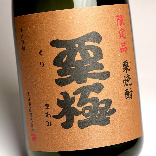 栗極 25度720ml 【すき酒造】栗焼酎 くりきわみ ,| 焼酎のひご屋 本店