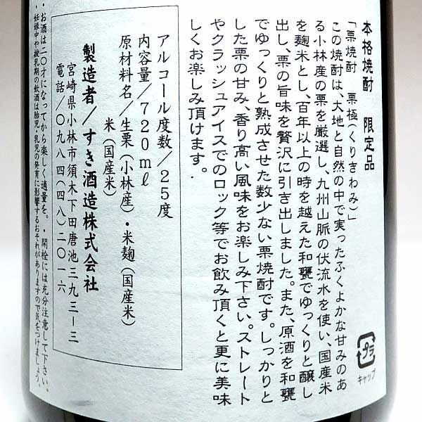 栗極 25度720ml