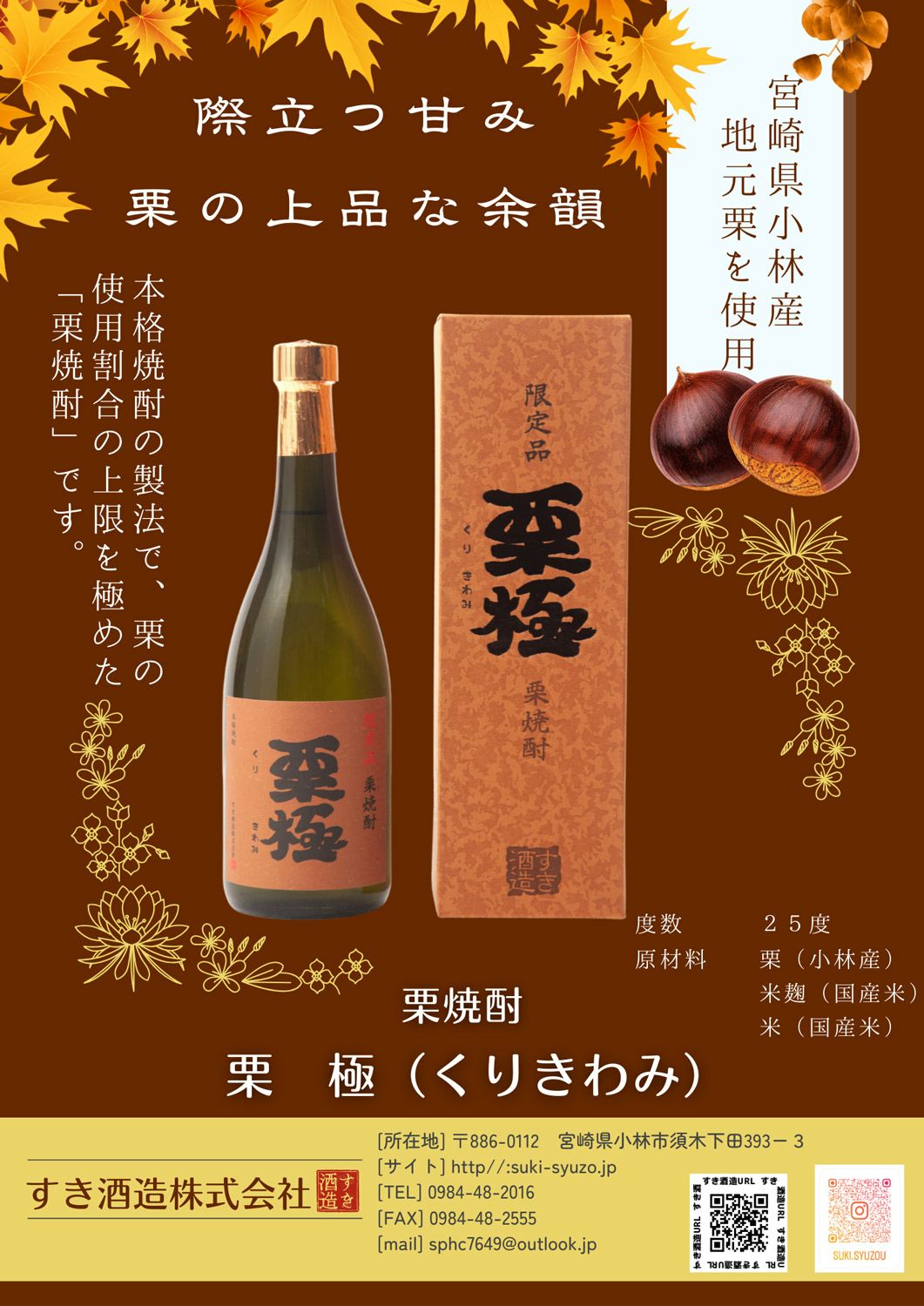 栗極 25度720ml 【すき酒造】栗焼酎 くりきわみ ,| 焼酎のひご屋 本店