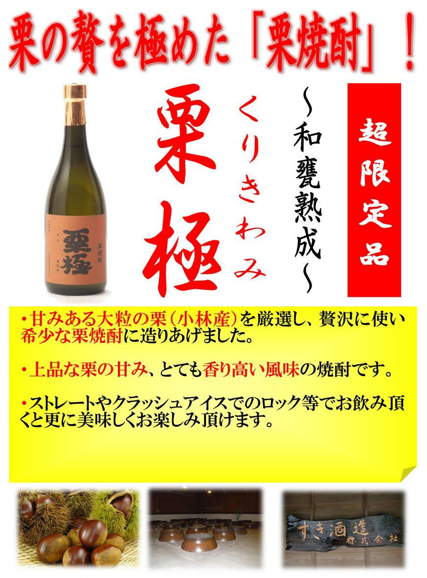 栗極 25度720ml 【すき酒造】栗焼酎 くりきわみ ,| 焼酎のひご屋 本店