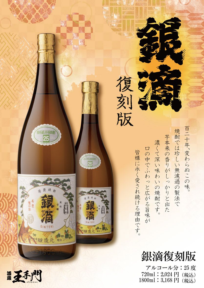 2024新焼酎】銀滴 復刻版 25度1800ml 【酒蔵王手門】芋焼酎 ぎんてき