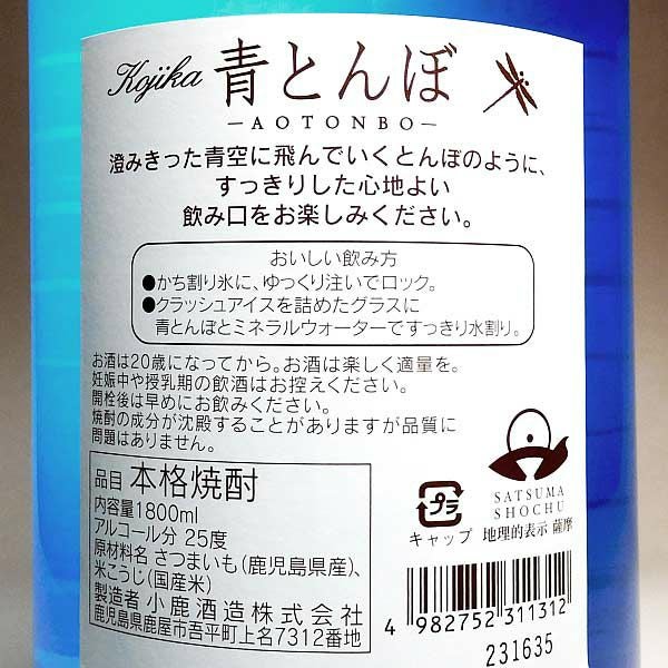 青とんぼ 25度1800ml 【小鹿酒造】芋焼酎 ,| 焼酎のひご屋 本店