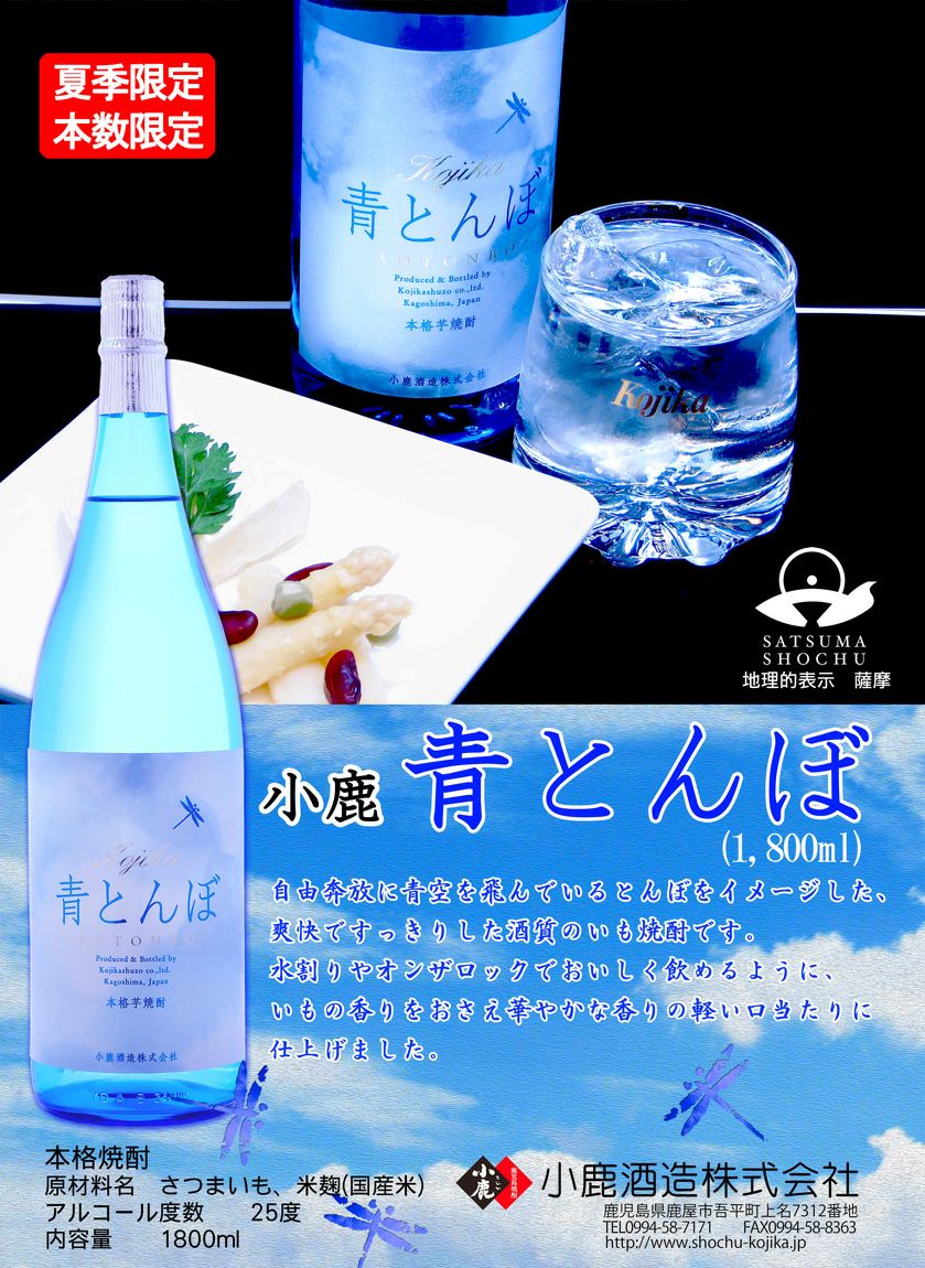 青とんぼ 25度1800ml 【小鹿酒造】芋焼酎 ,| 焼酎のひご屋 本店