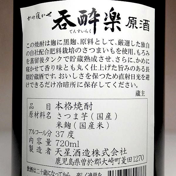 呑酔楽 原酒 37度720ml