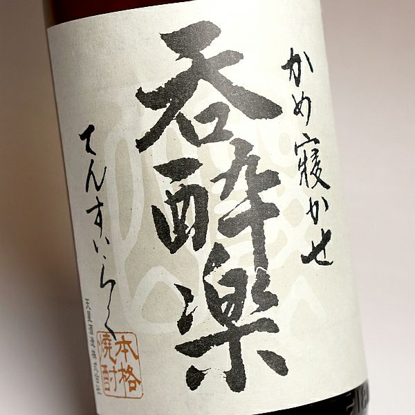 呑酔楽 25度1800ml 【天星酒造】芋焼酎 てんすいらく ,| 焼酎のひご屋 本店