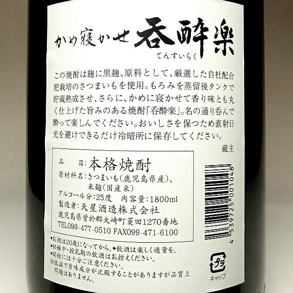 呑酔楽 25度1800ml 【天星酒造】芋焼酎 てんすいらく ,| 焼酎のひご屋 本店