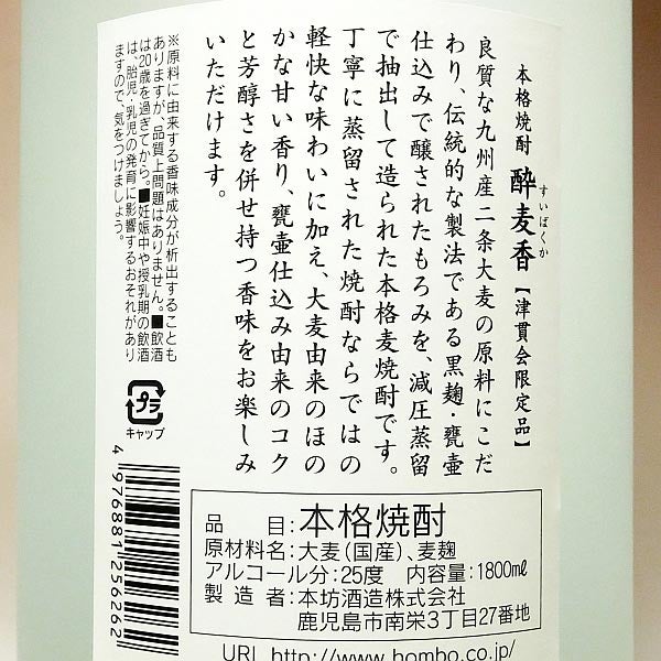 酔麦香 N 25度1800ml