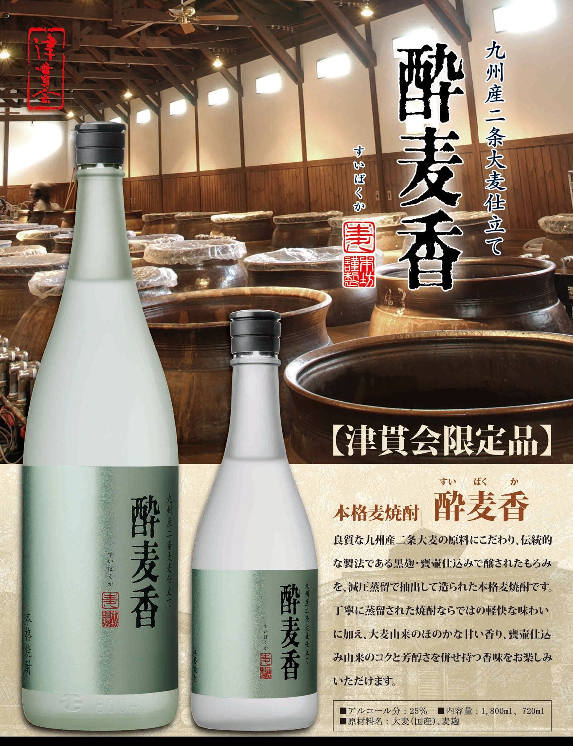 酔麦香 N 25度1800ml