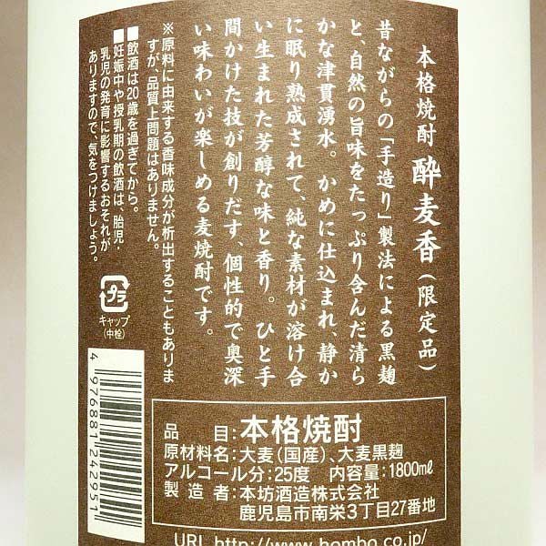 酔麦香 25度1800ml
