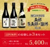 お楽しみ３本・甑島の３兄弟セット