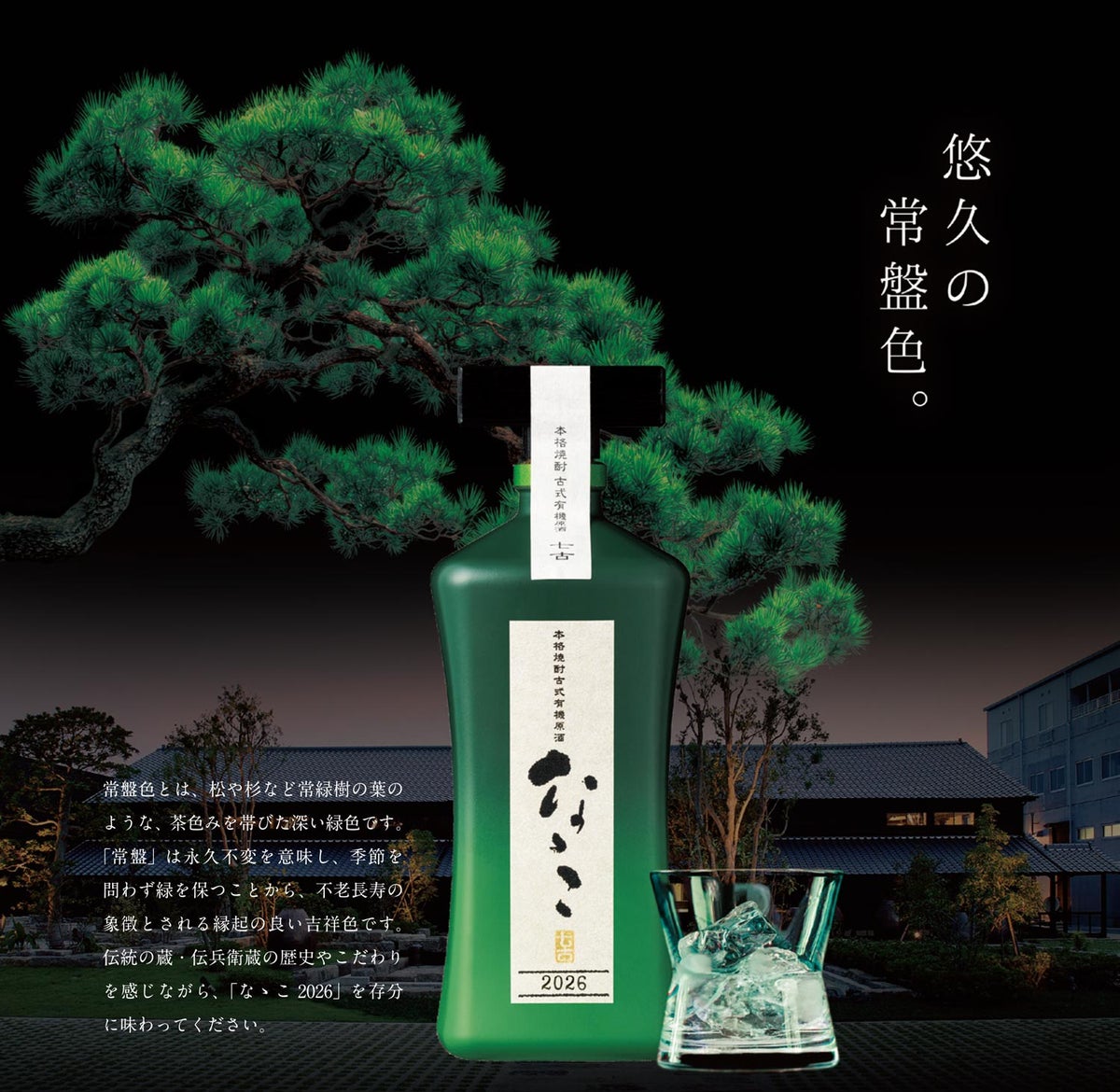 古式有機原酒 ななこ 37度720ml