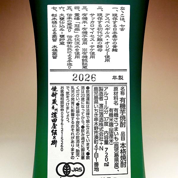 古式有機原酒 ななこ 37度720ml