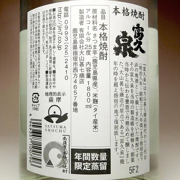 富久泉 25度1800ml