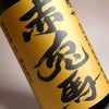 赤兎馬 甕貯蔵 芋麹仕込み 25度1800ml