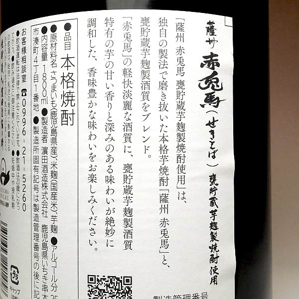 赤兎馬 甕貯蔵 芋麹仕込み 25度1800ml