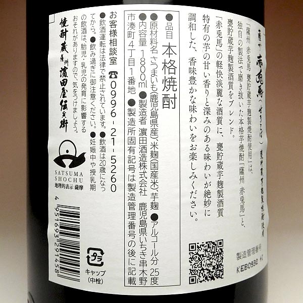 赤兎馬 甕貯蔵 芋麹仕込み 25度1800ml