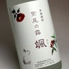 冬酒 紫尾の露 颯 20度1800ml