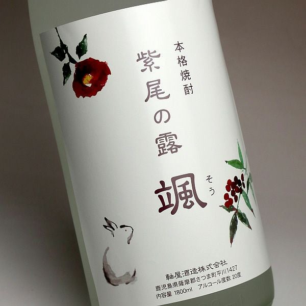冬酒 紫尾の露 颯 20度1800ml