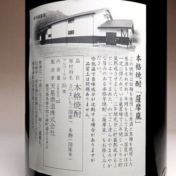 【おおきな額装】天明後米一俵格表 3年熟成 薩摩嵐 25度 1800ml【天星酒造】芋焼酎 ,| 焼酎のひご屋 本店