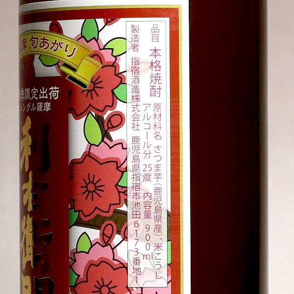 2026年】春薩摩 旬あがり 利右衛門 25度900ml【指宿酒造】《芋焼酎
