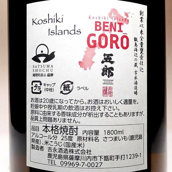 紅五郎（べにごろう） 25度1800ml 【吉永酒造】《芋焼酎》 ,| 焼酎の