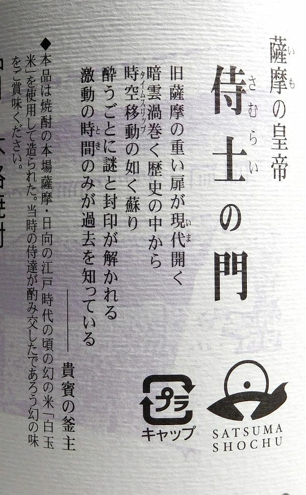 侍士の門（さむらいのもん）25度1800ml 【太久保酒造】《芋焼酎
