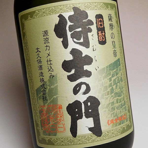 侍士の門（さむらいのもん）25度720ml 【太久保酒造】《芋焼酎