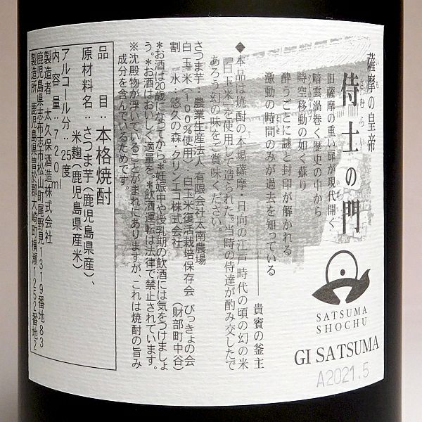 侍士の門（さむらいのもん）25度720ml 【太久保酒造】《芋焼酎