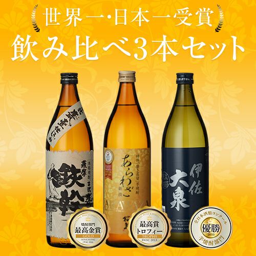 送料無料※一部地域送料500円】受賞酒 飲み比べ3本セット《あらわざ
