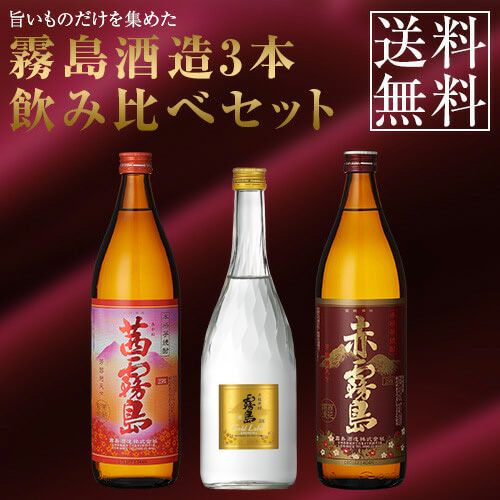 送料無料※一部地域送料500円】霧島酒造 飲み比べ3本セット《茜霧島