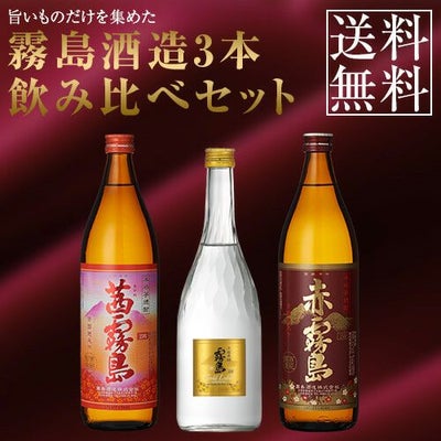 送料無料※一部地域送料500円】霧島酒造 飲み比べ3本セット《茜霧島 