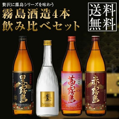 送料無料※一部地域送料700円】霧島酒造 飲み比べ4本セット《茜霧島 