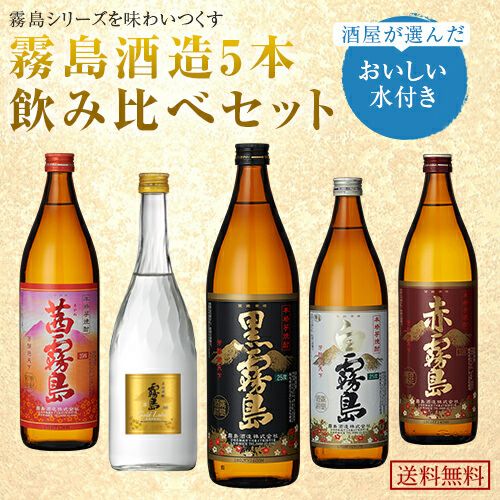 送料無料※一部地域送料700円】霧島酒造 飲み比べ5本セット＋銘水《茜