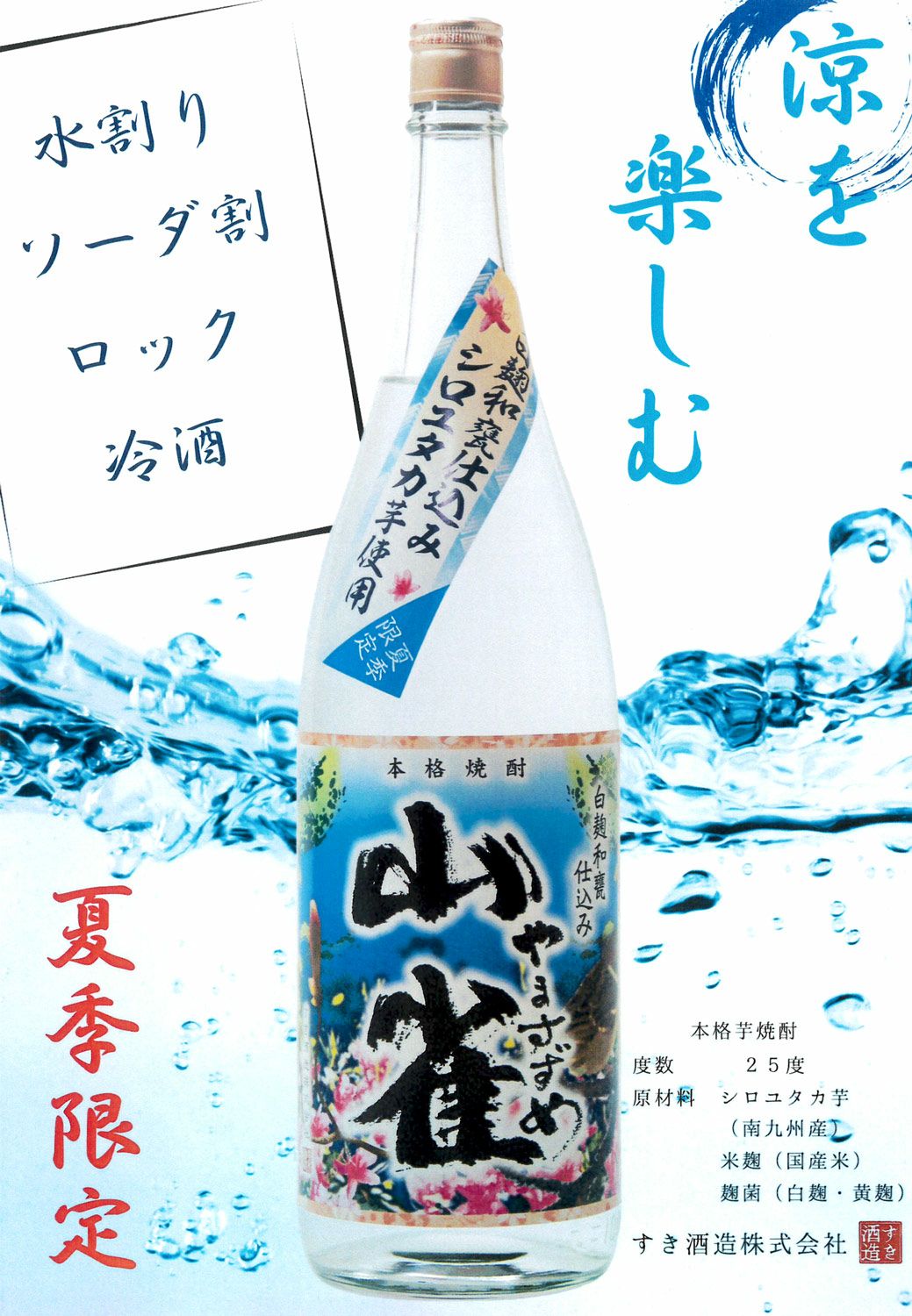 山雀 夏季限定 25度1800ml 【すき酒造】《芋焼酎》やますずめ ,| 焼酎