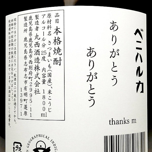 マルニシ ベニハルカ 25度1800ml