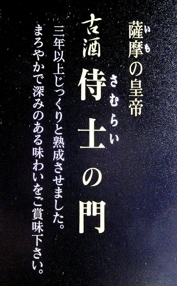 古酒 侍士の門（さむらいのもん）25度720ml 【太久保酒造】《芋焼酎