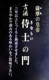 古酒 侍士の門 25度720ml