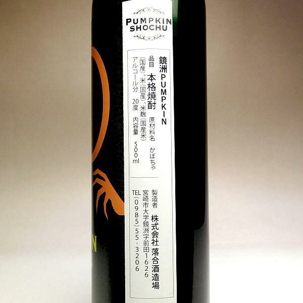 ハロウイン かぼちゃ焼酎 PUMPKIN SHOCHU 20度500ml 【落合酒造場
