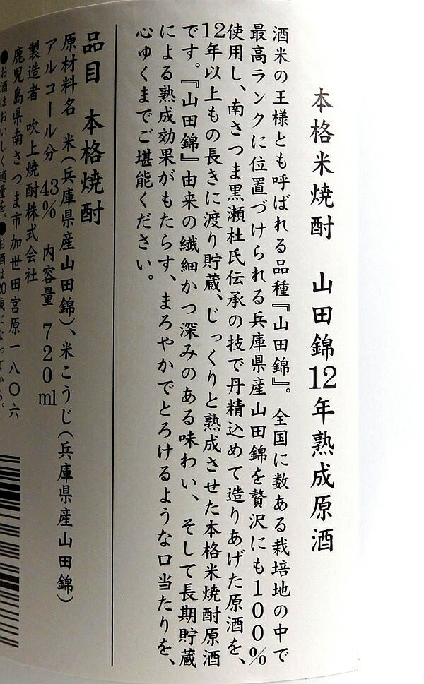 米焼酎 山田錦（12年熟成原酒）43度 720ml