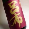 薩州 呂布 25度 1800ml