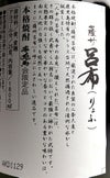 薩州 呂布 25度 1800ml