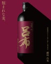 薩州 呂布 25度 1800ml