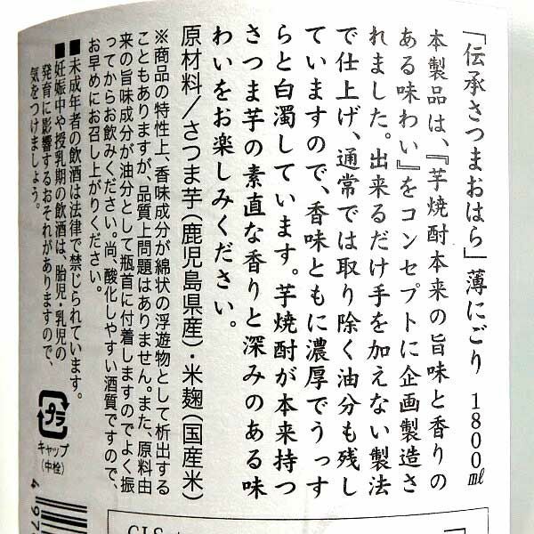 伝承さつまおはら にごり25度1800ml