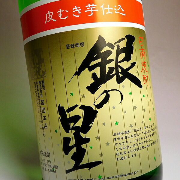 甕仕込・甕貯蔵 銀の星 25度 1800ml×2本 芋焼酎 宮田本店 宮崎※北海道 
