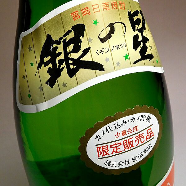 甕仕込・甕貯蔵 銀の星 25度 1800ml×2本 芋焼酎 宮田本店 宮崎※北海道 