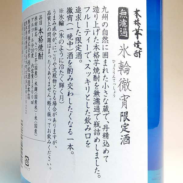 氷輪徹宵 20度1800ml