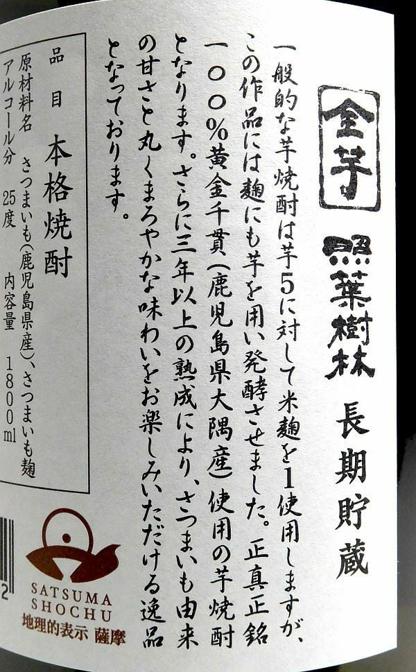 全芋 照葉樹林 長期貯蔵 25度1800ml